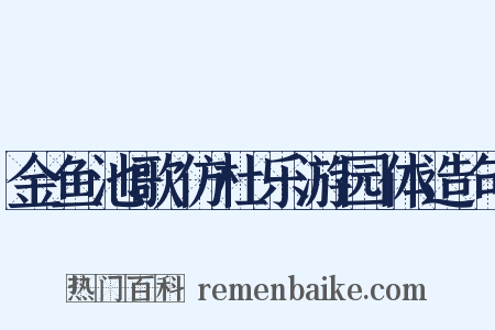 金鱼池歌仿杜乐游园体造句是什么意思的图片